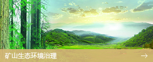 礦山生態(tài)環(huán)境治理
